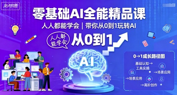零基础AI全能精品课，人人都能学会，带你从0到1玩转AI-资源云
