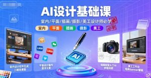 AI设计基础课,室内、平面、插画、摄影、美工设计师必学的-资源云