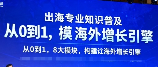 出海专业知识普及，从0到1，8大模块构建你的海外增长引擎-资源云