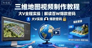 三维地图视频制作教程,大V全程实操,解读百W爆款密码-资源云