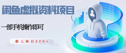 闲鱼虚拟资料项目，每天一小时，新人日入5张-资源云