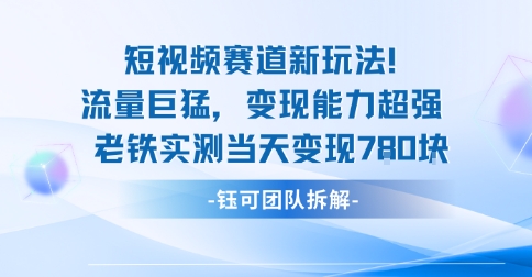 新赛道新玩法流量巨猛变现能力超强老铁实测当天变现7张-资源云