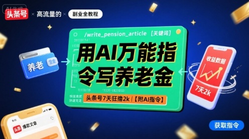 用AI万能指令写养老金，头条号7天狂撸2k【附AI指令】-资源云