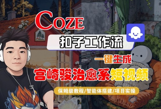 Coze扣子智能体工作流一键生成“宫崎骏治愈系“短视频，全流程保姆级教学-资源云