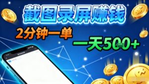 新平台浏览掘金,截图录屏就能賺钱,2分钟一单,不限时间,不限单量,一天5张+【揭秘】-资源云