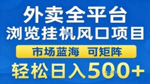 外卖全平台浏览挂G风口项目市场蓝海可矩阵轻松日入5张【揭秘】-资源云