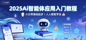 2025Ai智能体应用入门教程,小白零基础起步,人人都能学会-资源云