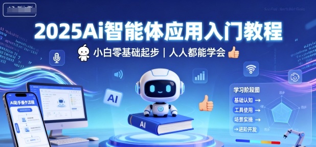 2025Ai智能体应用入门教程，小白零基础起步，人人都能学会-资源云