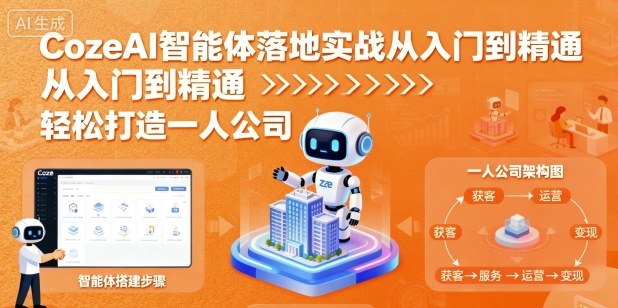 CozeAI智能体落地实战从入门到精通，轻松打造一人公司-资源云