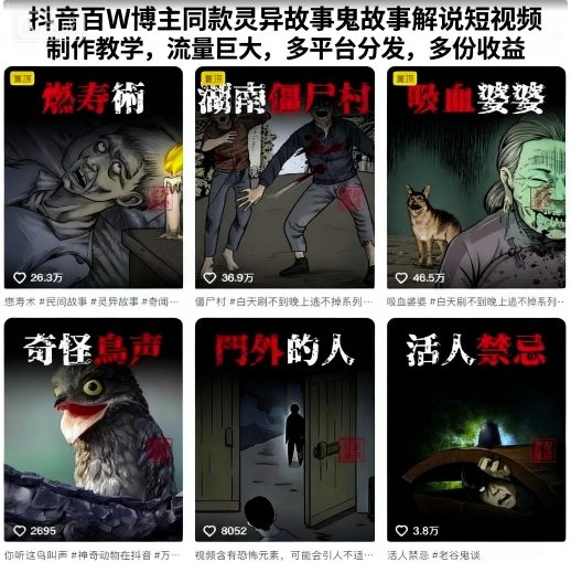抖音百W博主同款灵异故事鬼故事解说短视频制作教学，流量巨大，多平台分发，多份收益-资源云