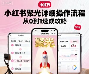 小红书聚光详细操作流程，小红书聚光从0到1速成攻略-资源云