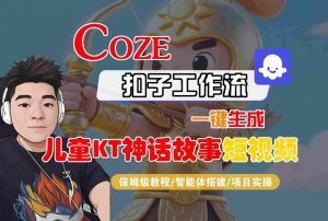 Coze扣子智能体工作流一键生成“儿童卡通神话故事“短视频，全流程保姆级教学-资源云