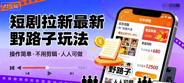 短剧拉新最新野路子玩法，操作简单，不用剪辑发布视频，人人可做-资源云