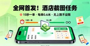 全网首发!酒店截图任务,15秒一单,每单0.6米,任务无上限不设限,矩阵操作单日3张到手【揭秘】-资源云