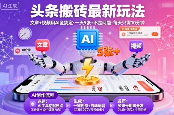 头条搬砖最新玩法，文章+视频用AI全搞定，一天5张+不是问题，每天只需10分钟-资源云