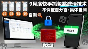 9月底快手抓包跳激活技术,不保证百分百,具体自测-资源云