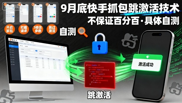 9月底快手抓包跳激活技术，不保证百分百，具体自测-资源云