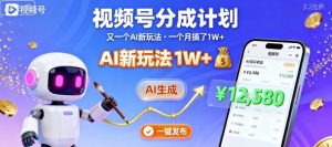 视频号分成计划：又一个AI新玩法，一个月搞了1W+，纯AI生成，一键发布即可-资源云
