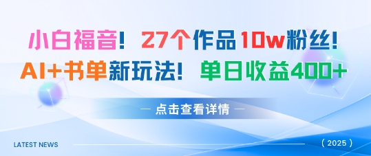 27个作品10w粉丝，AI+书单新玩法，单日收益4张+-资源云