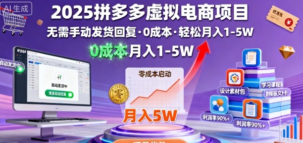 2025拼多多虚拟电商项目，无需手动发货回复，0成本，轻松月入1-5W【揭秘】-资源云