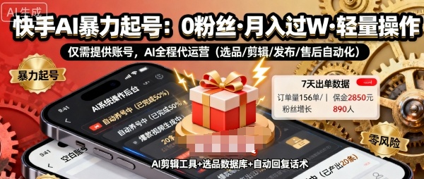 快手带货AI暴力起号，0粉丝可开通，月入过W，提供账号就行，适合普通人的懒人项目【揭秘】-资源云