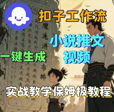Coze扣子工作流一键生成小说推文视频，实战教学保姆级教程-资源云