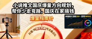 小说推文国庆爆量方向规划,帮你少走弯路,国庆在家搞钱-资源云