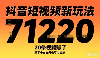 抖音短视频新玩法，20条视频挣了1w+，新手小白当天也可以出单-资源云