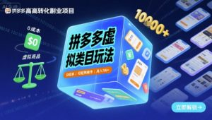 拼多多虚拟类目玩法,0成本,可矩阵操作,月入1W+-资源云