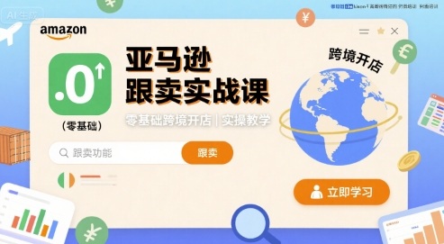 亚马逊跟卖实战课，零基础跨境开店实操教学-资源云