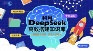 利用deepseek高效搭建知识库,实现十倍成长-资源云