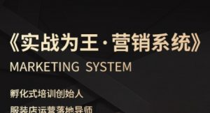 服装老板必修课《实战为王-营销系统》实现业绩被动式增长-资源云