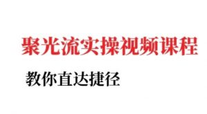 小红书聚光投流实操课程,教你直达捷径(更新)-资源云