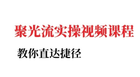 小红书聚光投流实操课程，教你直达捷径（更新）-资源云
