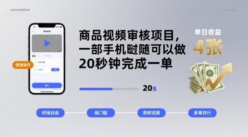 商品视频审核项目，一部手机随时随地都可以做，20秒钟完成一单，单日收益 4张【揭秘】-资源云