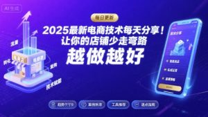 2025最新电商技术每天分享,让你的店铺少走弯路,越做越好(更新8月)-资源云