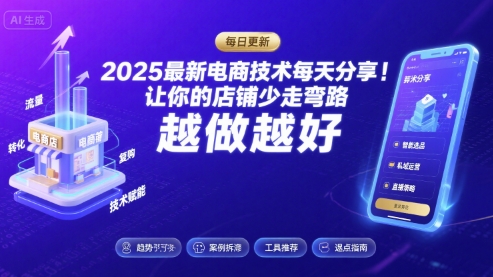 2025最新电商技术每天分享，让你的店铺少走弯路，越做越好(更新8月)-资源云