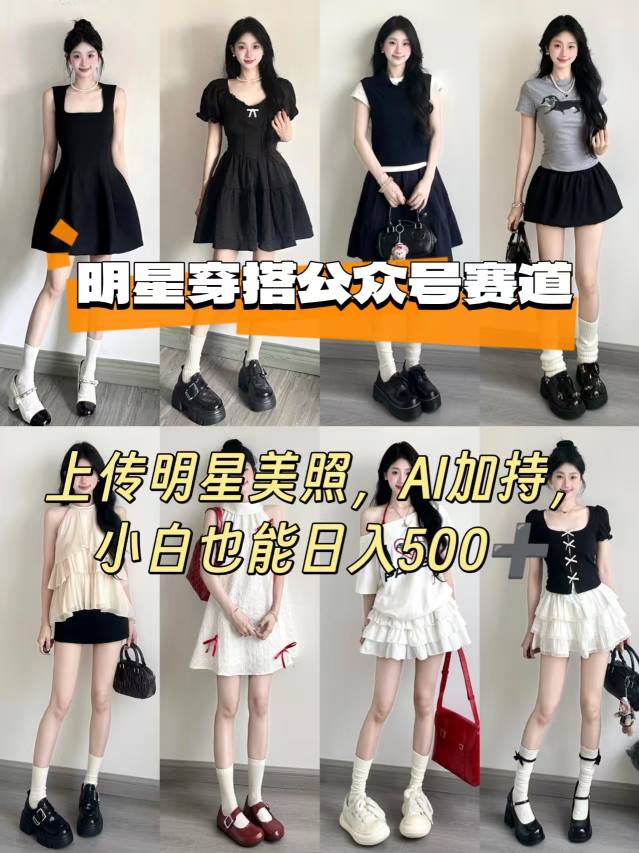 公众号明星穿搭赛道，上传明星美照，AI加持，小白也能日入5张-资源云