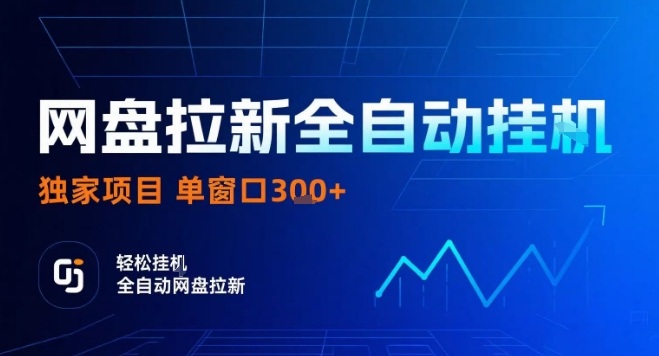 网盘全自动拉新掘金，独家技术，操作简单，单窗口轻松日入3张+ 可矩阵【揭秘】-资源云