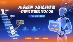 AI实操课0基础到精通-短视频剪辑教程2025-资源云