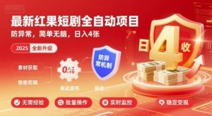 最新红果短剧全自动挂G项目,防异常,简单无脑,日入4张【揭秘】-资源云
