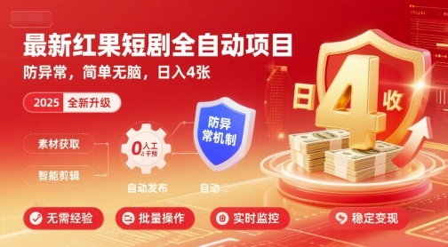 最新红果短剧全自动挂G项目，防异常，简单无脑，日入4张【揭秘】-资源云