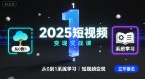 2025短视频变现实战课，从0到1系统学习短视频变现-资源云