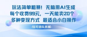 玩法简单粗暴！每个定制款收费99米一天能卖20个 适合小白-资源云