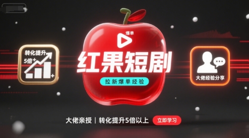 红果短剧拉新大佬爆单经验分享之如何提高短剧转化，这样做，短剧拉新转化直接提升5倍以上-资源云