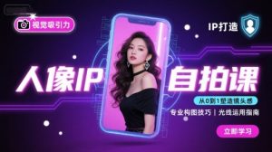 人像IP自拍课,打造视觉吸引力【完结】-资源云