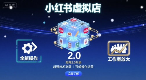 小红书虚拟店矩阵2.0，全新操作，超强技术，可工作室放大-资源云