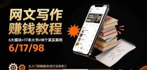 网文写作赚钱教程 6大模块+17本火书+98个真实例子 从入门到精通实战方法-资源云