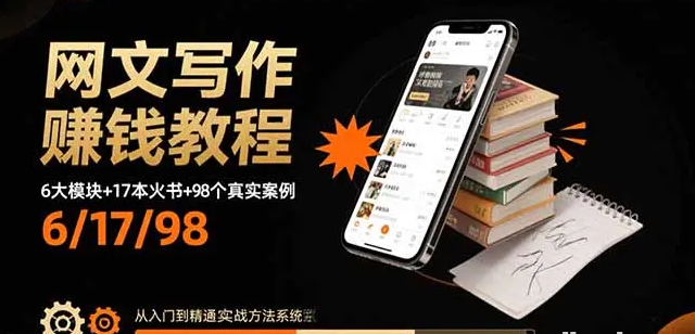 网文写作赚钱教程 6大模块+17本火书+98个真实例子 从入门到精通实战方法-资源云