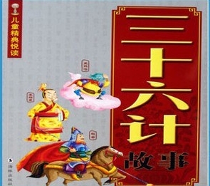 儿童故事大全早教故事著 三十六计 36计故事全集少儿彩图注音-资源云